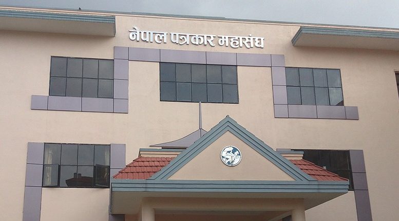 गृह मन्त्रालयको विज्ञप्ति प्रती स्वतन्त्रता खोस्ने प्रयास : पत्रकार महासङ्घ