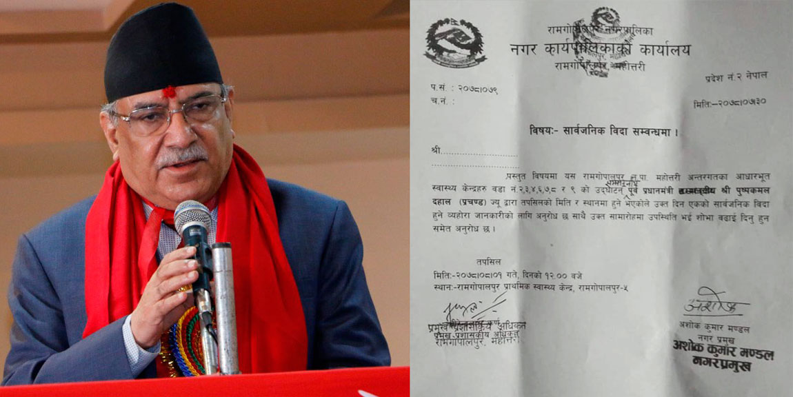 प्रचण्डलाई स्वागत गर्न नगरपालिकाले दियो सार्वजनिक बिदा