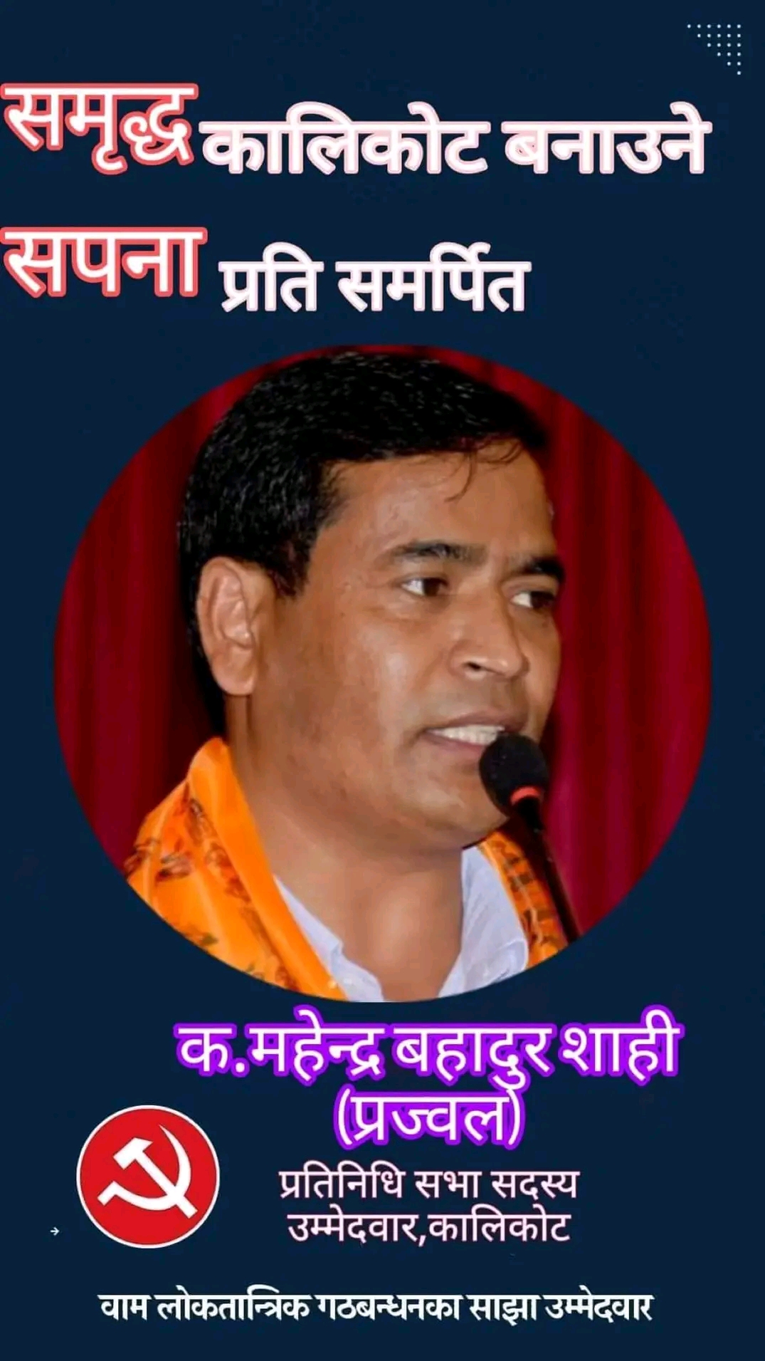 कालिकोटको आवाज फेरी संसदमा पुगाउनु छ, प्रतिनिधि सभा सदस्य उम्मेदवार शाही ।।