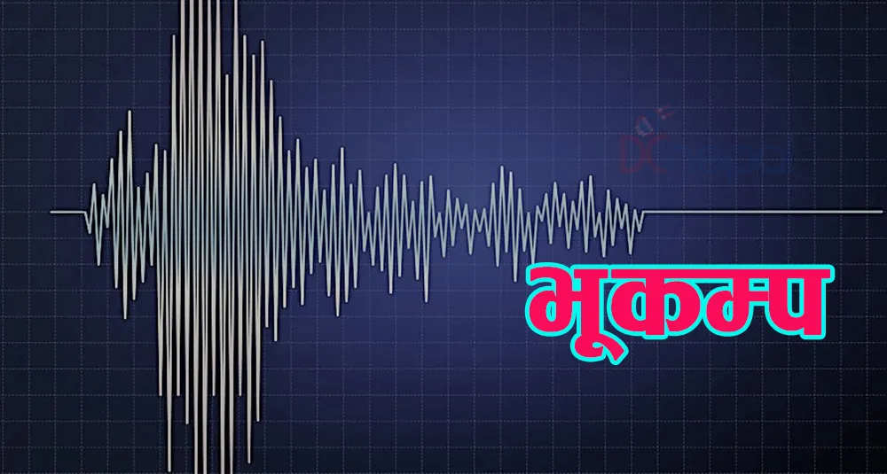 डोटी केन्द्रबिन्दु भएर ५.७ म्याग्निच्युडको भूकम्प